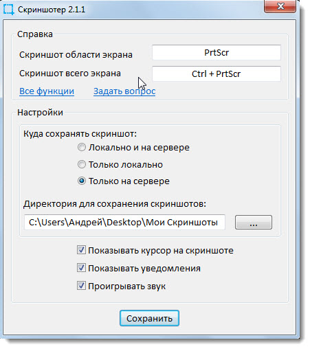 Настройка скриншотов windows. Настройки скриншота. Параметры скриншота. Скриншотер настройки. Программа скриншотер.