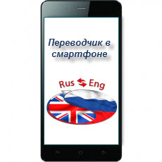 Скачать переводчик на Андроид без интернета с Английского на Русский
