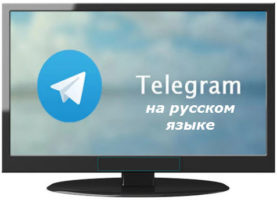 как перевести на русский язык телеграмм на компьютере