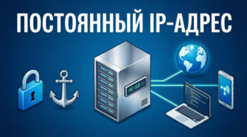 постоянны IP адрес